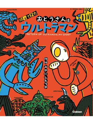 ウルトラマンえほん パパはウルトラセブン／ママだってウルトラセブン
